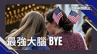 《不可不知3件事》川普VS哈佛槓什麼？美國明星大學