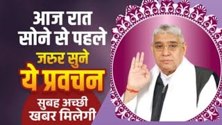 📢आज😴 "रात सोने" से पहले जरूर सुने यह प्रवचन#santrampaljimaharajsatsnag
