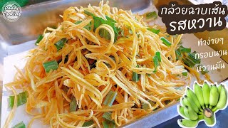 Daddy Cooking กล้วยฉาบเส้นรสหวาน สูตรทำขาย กรอบนาน หวานกำลังดี หอมเนย กล้วยไม่ดำ | Crispy Banana