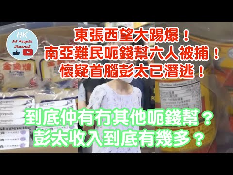 東張西望大踢爆！南亞難民呃錢幫六人被捕！懷疑首腦彭太已潛逃！到底仲有冇其他呃錢幫？彭太收入到底有幾多？2023年10月19日 #東張西望 #南亞難民 #彭太 #難民食物咭 #百佳