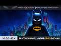 Подкаст, трейлеры, LEGO Batman: Legacy of the Dark Knight
