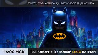 Подкаст, трейлеры, LEGO Batman: Legacy of the Dark Knight