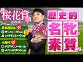 【桜花賞 2026】３週連続ドンズバへ！G1級の能力を秘めた妙味十分の本命馬