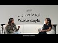 الوش التاني ومواجهة مشاعرنا يسرا الليثي في بودكاست إنساني
