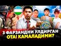 3 ФАРЗАНДЛАРИНИ УЛДИРГАН ОТАГА ХУКМ! МИГРАНТ УЗБЕКЛАР УРИШДА