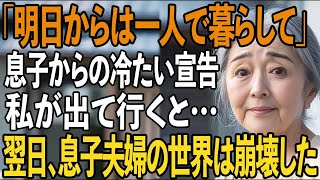 「明日からは一人で暮らして」息子からの冷たい宣告に出ていく私。その24時間後、息子夫婦の”居場所”は崩壊した…【シニアライフ】【60代以上の方へ】