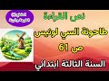 نص القراءة طاحونة السي لونيس ص 61 السنة الثالثة ابتدائي 