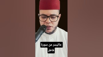 ماتيسر من سورة فاطر 🎧😔 #المغرب #السعودية
