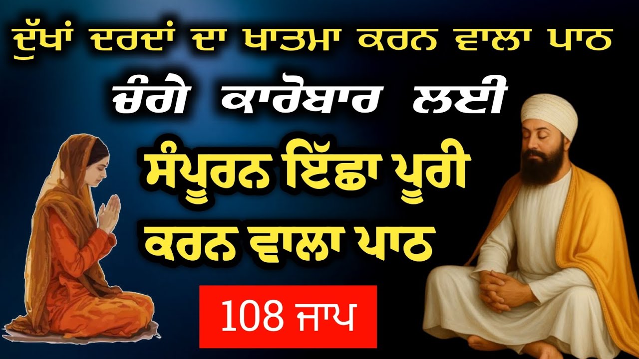 ਖ਼ੁਸ਼ੀਆਂ ਦਾ ਖ਼ਜਾਨਾ/ਕਾਰੋਬਾਰ ਦੇ ਵਾਧੇ ਲਈ//Gurbani Paath for Peace of Mind 18-01-2026