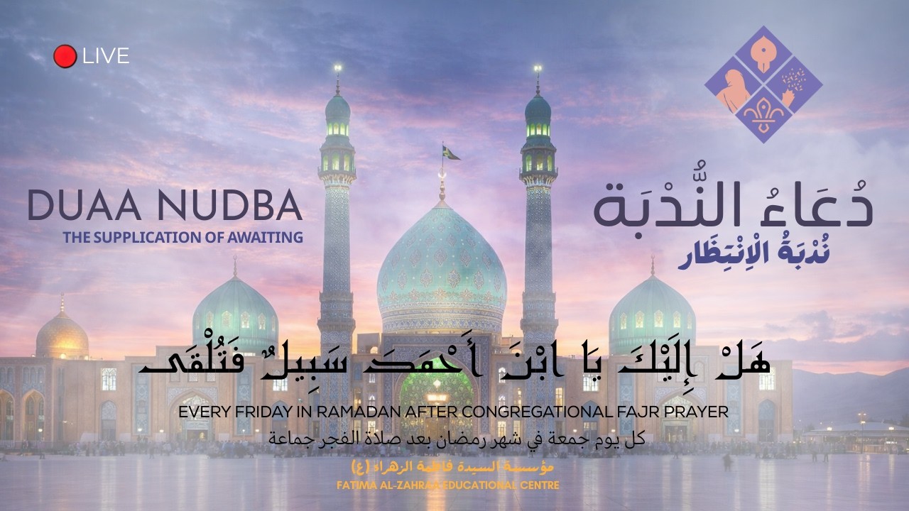 🔴 Live – Duaa Nudba | بث مباشر – دعاء الندبة