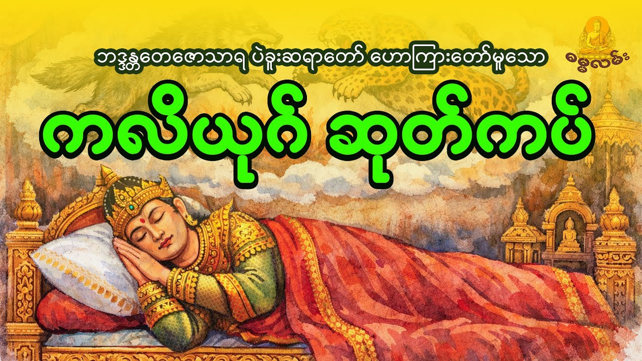 အကုသိုလ်များစုစည်းရာ ကလိယုဂ်ဆုတ်ကပ် - ဘဒ္ဒန္တတေဇောသာရ ပဲခူးဆရာတော်