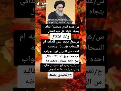 هل يجوز لبس العبايه ام السحابه