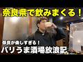 奈良県の酒場が楽しくて飲み過ぎた!バリうま飯と最高の酒を楽しむ!【バリうま酒場放浪記・奈良公園・近鉄奈良・ウイスキー・酒旅】