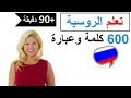 تعلم اللغة الروسية | 600 كلمة و عبارة مهمة | دروس شاملة