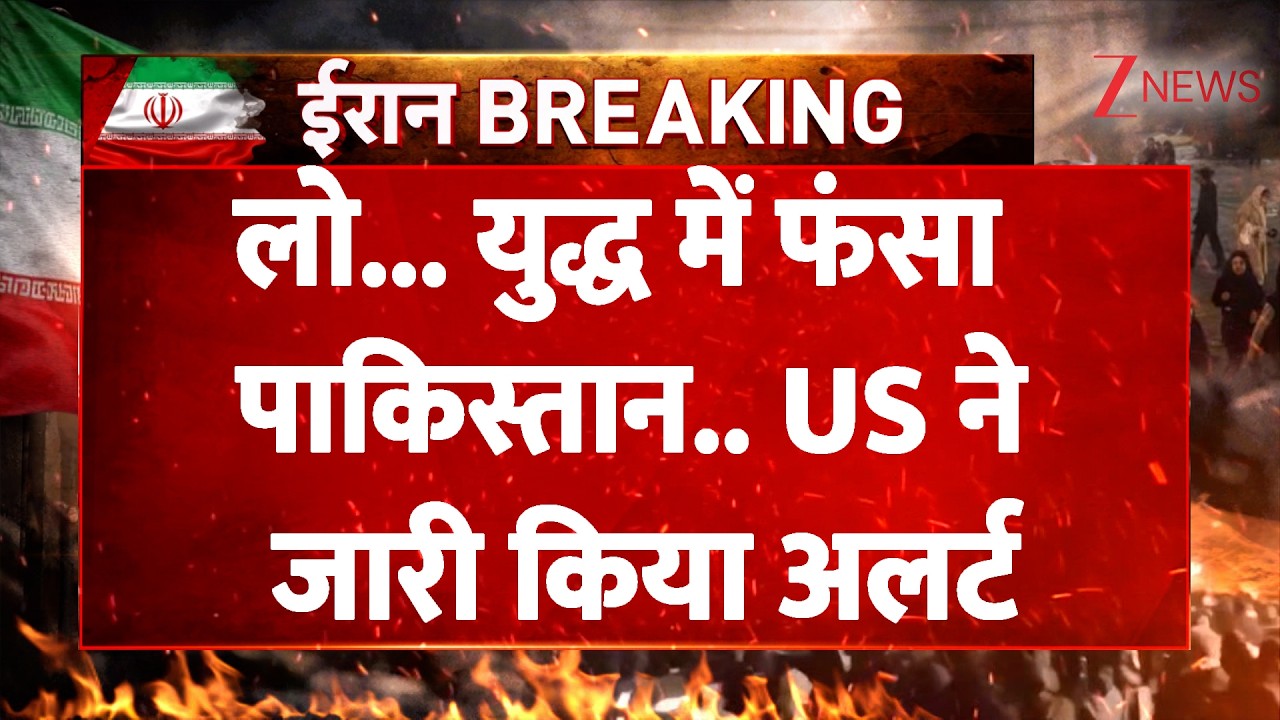 America-Israel Iran War :  लो... युद्ध में फंसा पाकिस्तान.. US ने जारी किया अलर्ट| Pakistan
