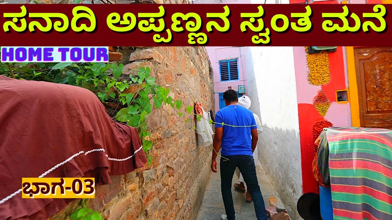 HOME TOUR-ಸನಾದಿ ಅಪ್ಪಣ್ಣನ ಸ್ವಂತ ಮನೆ-100 ವರ್ಷದ ಹಿಂದಿನ ಮನೆ -Ep03-Sanadi Appanna HOME-100 Years OLD