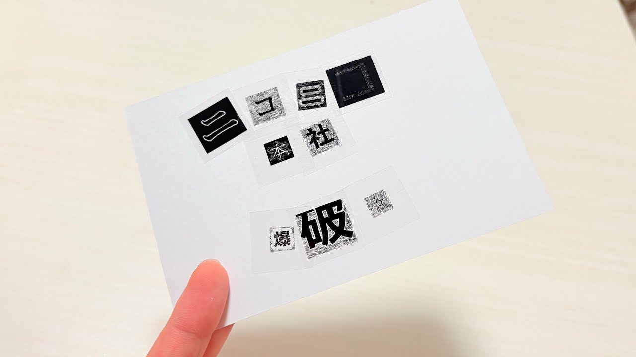 予告状はレンチンで作る時代になりました。