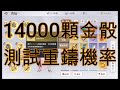 【天諭】斷線重開 | 14000顆金骰測試 到底能洗出幾件極品 | 後加碼2萬天玉