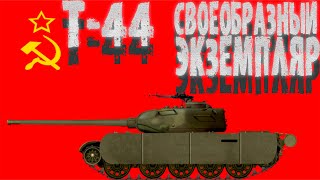 Т-44 ~ ОБЗОР-ГАЙД ~ СВОЕОБРАЗНЫЙ ЭКЗЕМПЛЯР| Tank Company