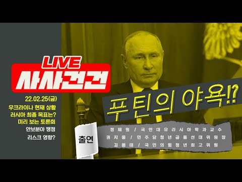 [사사건건 LIVE 풀방송] 러시아 우크라이나 침공 현재 상황(출연:정재원 <strong>교수</strong>)/미리보는 토론회/안보분야 쟁점은? (출연:권지웅&amp;amp;<strong>김용태</strong>)_220225방송KBS_726일차
