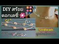 DIY สร้อย ดอกเดซี่ วิธีร้อยลูกปัดเม็ดทรายเป็นรูปดอกไม้ ทำเป็นสร้อยข้อมือ สร้อยคอน่ารักl Handiwork ✨✋