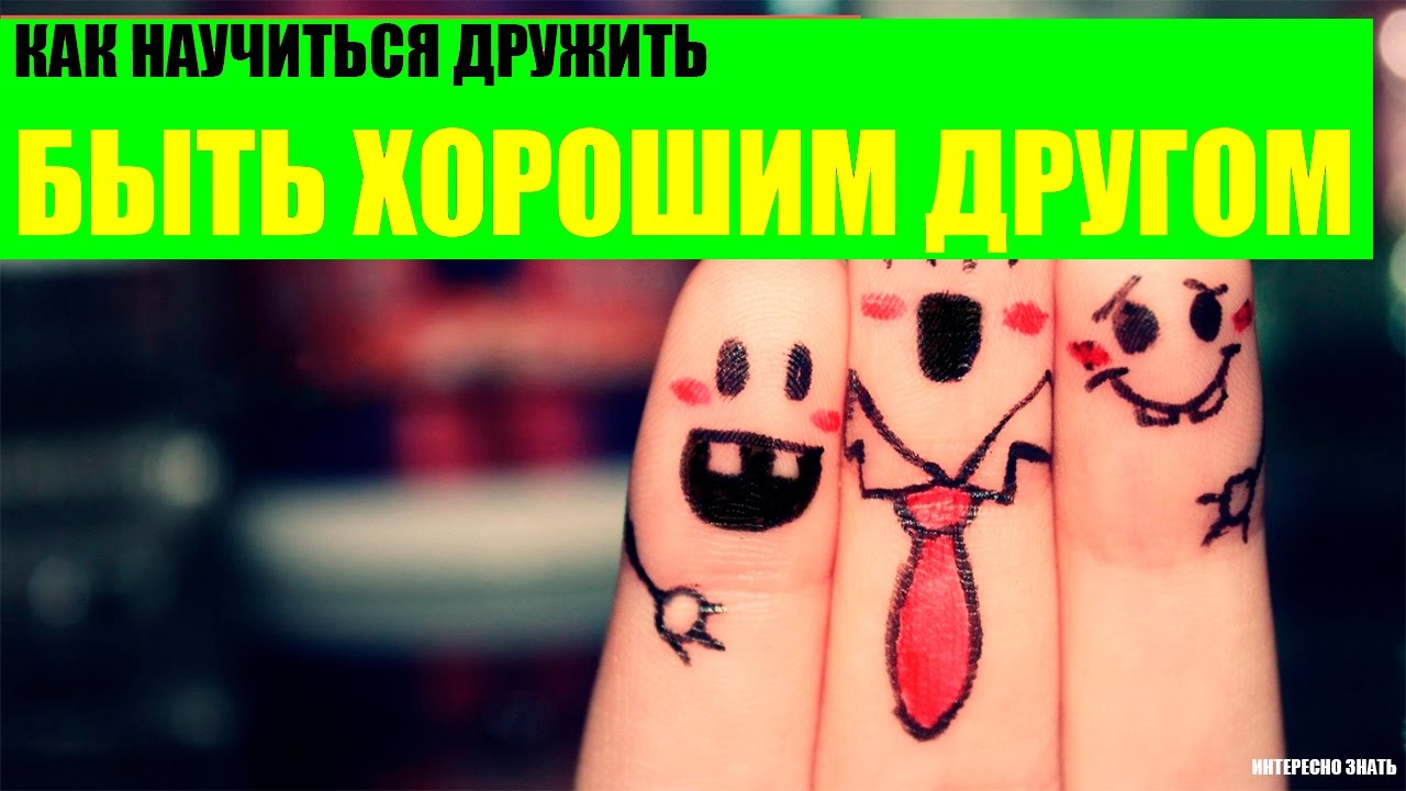 Как научиться дружить и стать хорошим другом? - YouTube