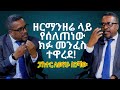 ምኞቴ ጠንቋይ መሆን ነበር መንፈሱም ከዘር ማንዘር መጥቶ በኔ ላይ አረፈ Pastor Leyehue Seneshaw ALL IN ONE