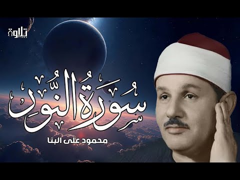 ابداع ليس له حدود خشوع واحساس الشيخ محمود علي البنا سورة النور