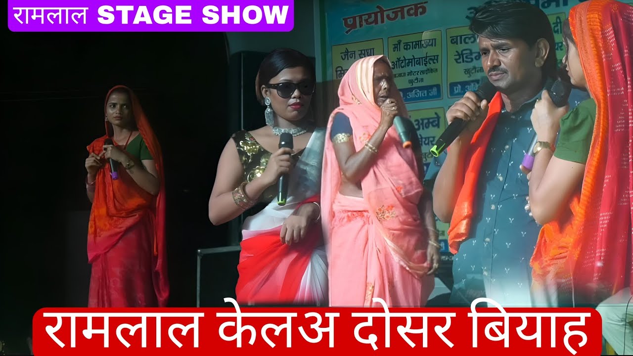 रामलाल के स्टेज प्रोग्राम khutaunam में जबरदस्त,ramlal ke dosra vivah