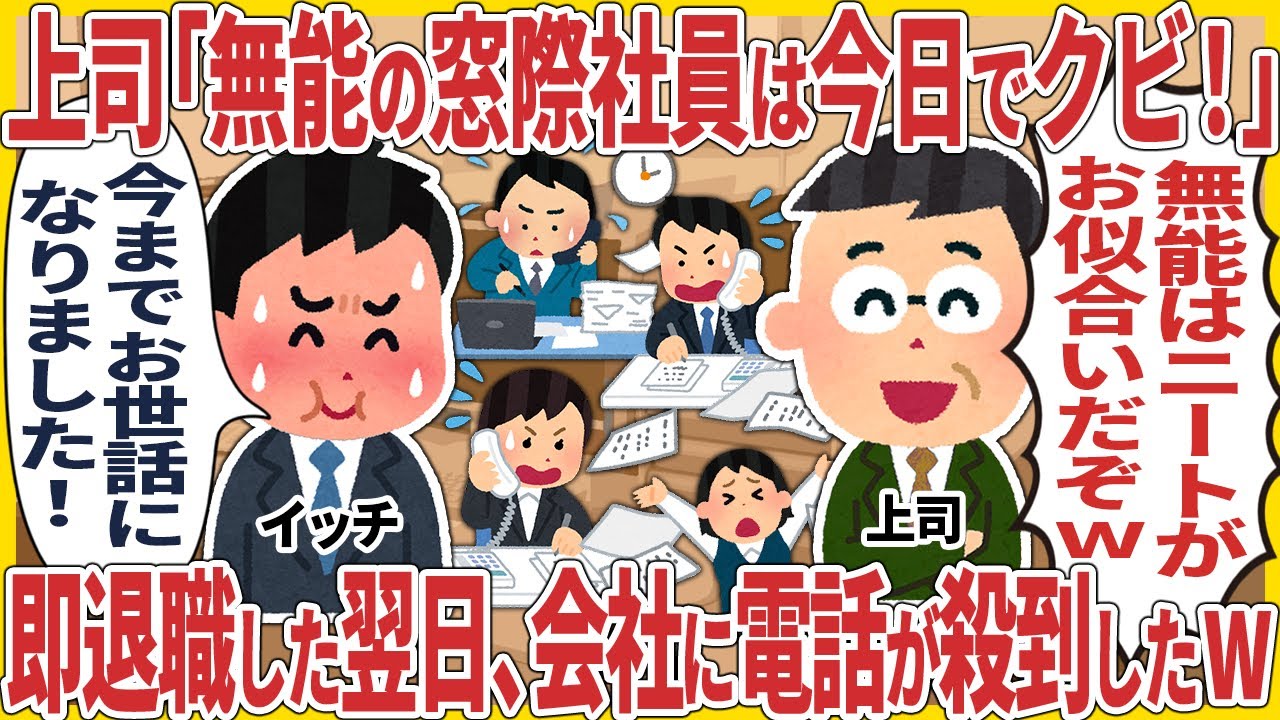 上司「無能の窓際社員は今日でクビ！」→ 即退職した翌日、会社に電話が殺到したw【2ch仕事スレ】