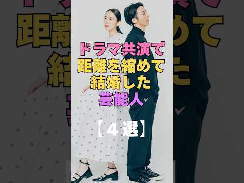 【結婚秘話】ドラマ共演で距離を縮めて結婚した芸能人4選 #芸能人 #結婚 #カップル #夫婦 #ドラマ #共演 #出会い #きっかけ #高橋一生 #大島優子 #西野七瀬 #玉木宏 #芸能界の裏側