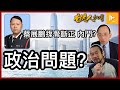 港警隊高層蔡展鵬無牌骨場揼骨斷正｜內部權鬥？還是涉國安處與港警政治問題?｜受制國安法在港外商訂應急計劃 [何良懋X老鱷：香港人加書EP 63］20210513