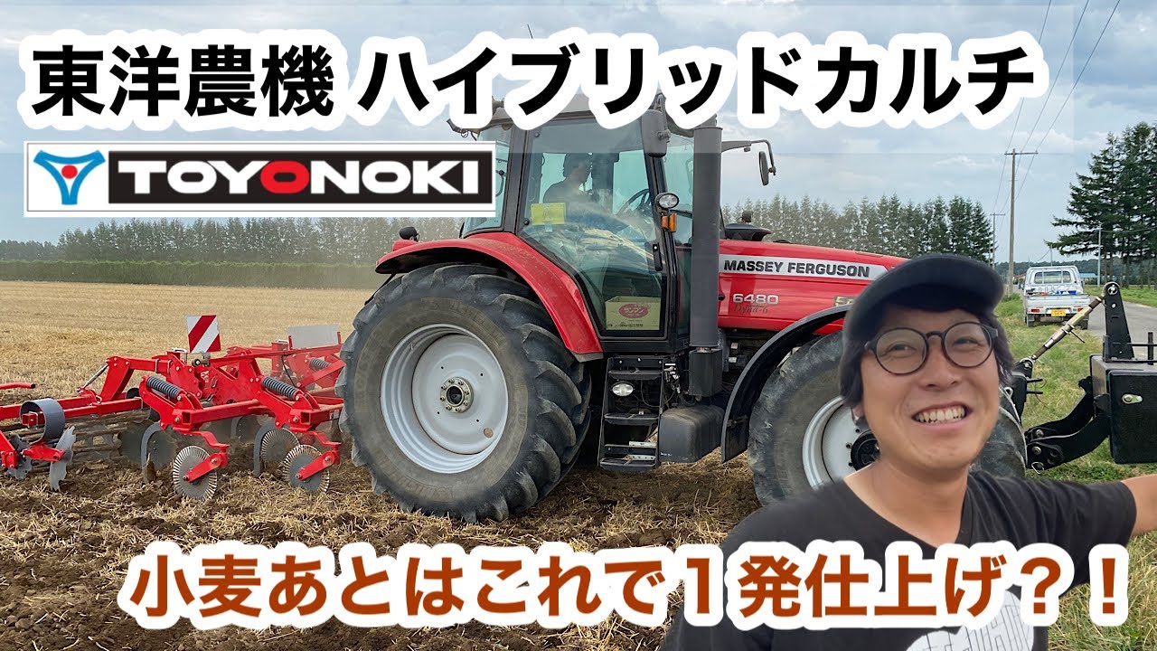 【東洋農機ハイブリッドカルチ】マッセイファーガソンMF6480【150馬力】小麦あとの処理！
