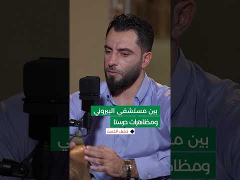 مرافق لوالده في مستشفى البيروني ومتظاهر في حرستا كيف استطاع جميل الحسن الوفاق بين الأمرين معا