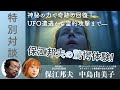 【保江邦夫×中島由美子】神秘の力で奇跡の回復！UFO遭遇から霊的攻撃まで、保江邦夫の驚愕体験を紐解く！