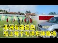 非洲有座孤岛，岛上有个毛泽东体育场【想落天外】