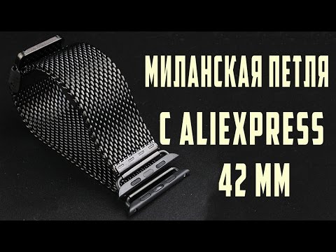 РЕМЕШКИ ДЛЯ APPLE WATCH 42 ММ С ALIEXPRESS. РЕМЕШОК МИЛАНСКАЯ ПЕТЛЯ ДЛЯ APPLE WATCH