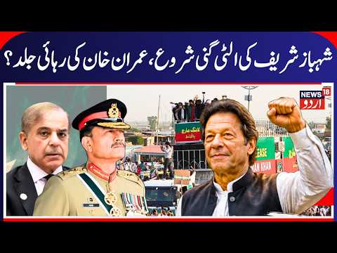 Countdown Begins for Shehbaz Sharif? Imran Khan Release Demand Intensifies | N18G