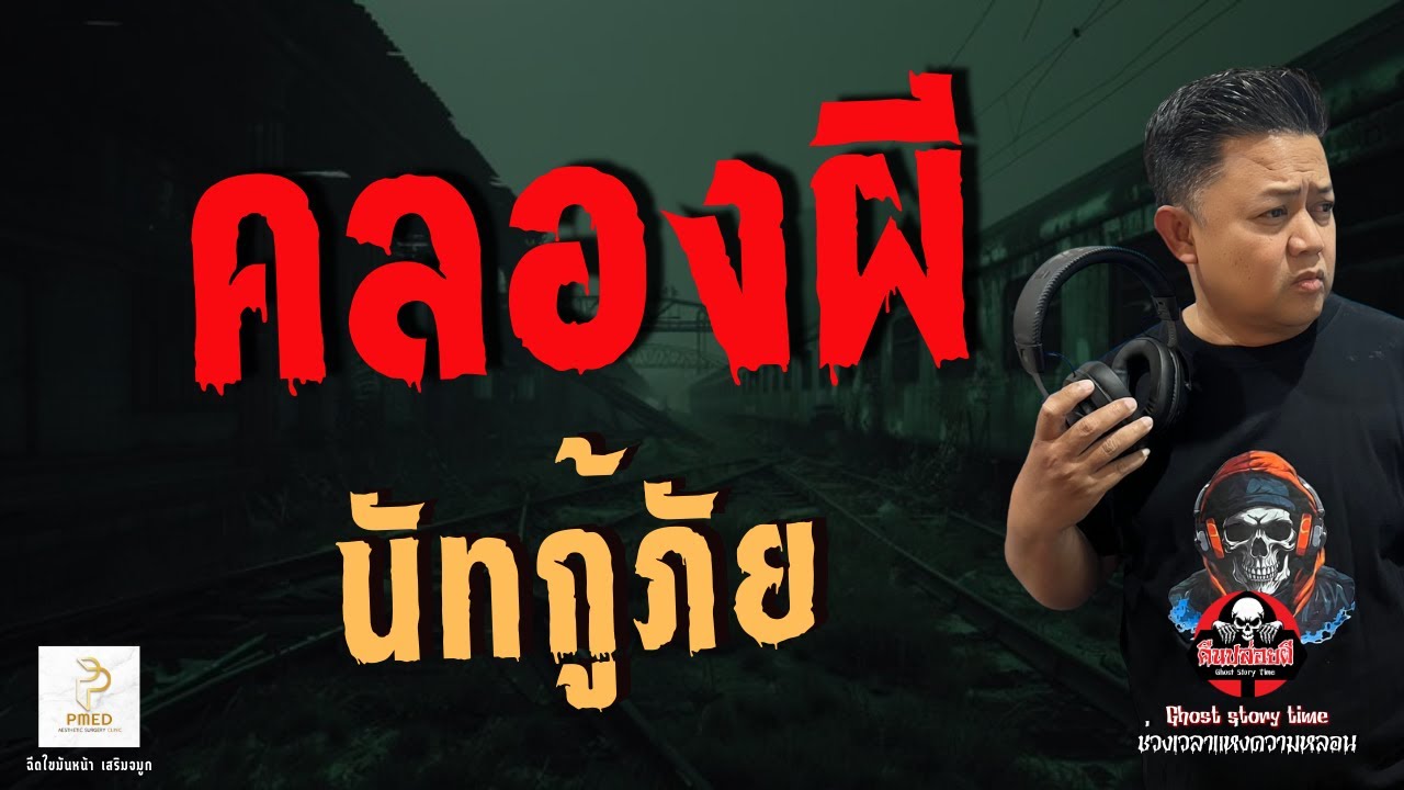 เรื่อง คลองผี  - นัทกู้ภัย