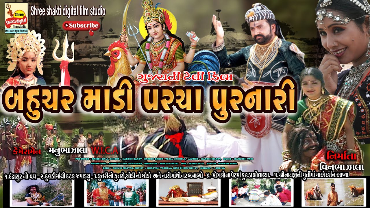 BAHUCHAR MADI PARCHA PURNARI TELEFILM ||બહુચર માડી પરચા પૂરનારી . બહુચર માનુ પરચા સાથે નું ફિલ્મ