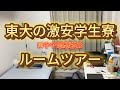 【家賃17000円】東大の寮をルームツアー【就活全落ち東大院生】