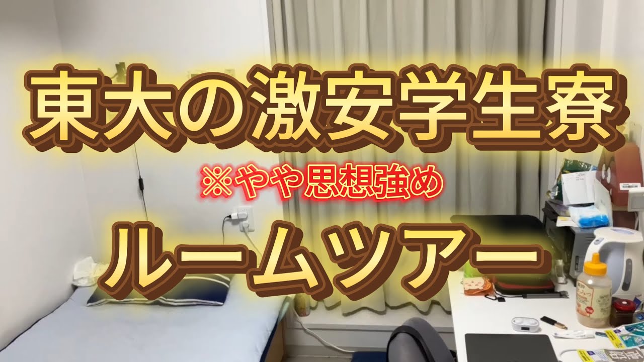 【家賃17000円】東大の寮をルームツアー【就活全落ち東大院生】