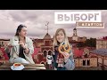 ВЫБОРГ 2021 | выходные из СПб | Викинги | маршрут, достопримечательности, цены Путешествия с Азартом