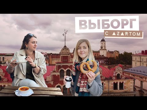 ВЫБОРГ 2021 | выходные из СПб | Викинги | маршрут, достопримечательности, цены Путешествия с Азартом