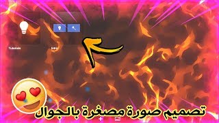 شلون اصمم صورة مصغرة بالجوال؟ شنو البرنامج؟ شنو الملحقات؟ | شرح Ps Touch