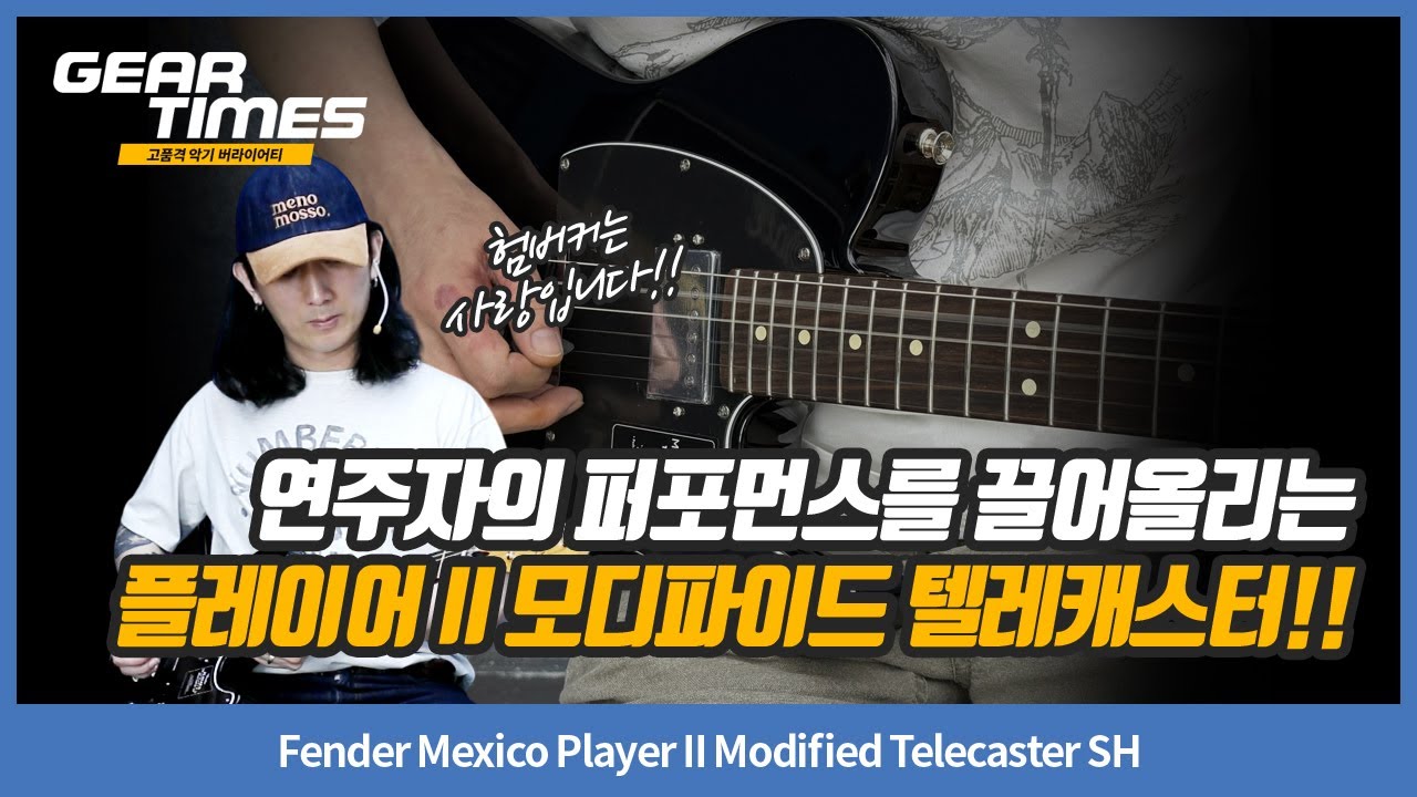 GearTimes 4350회] Fender Mexico Player II Modified Telecaster SH