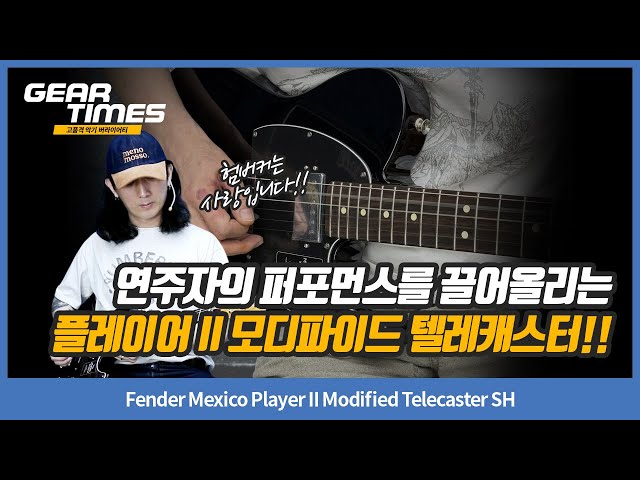 GearTimes 4350회] Fender Mexico Player II Modified Telecaster SH