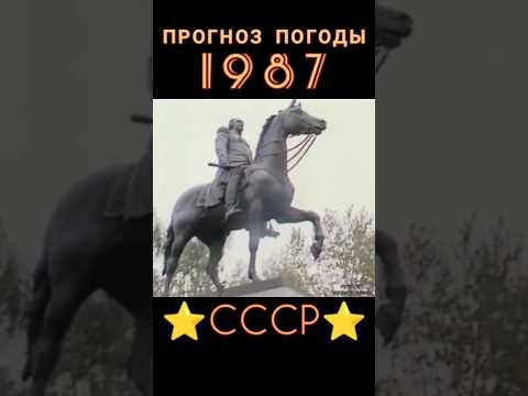 2 часть СССР 6 СЕНТЯБРЯ 1987 ПОГОДА #ретролёт #когдатодавно #ссср