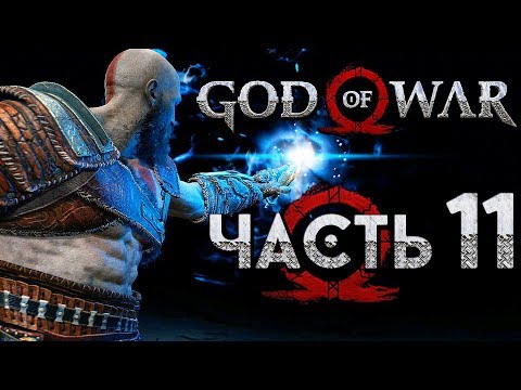 Видео: Прохождение GOD OF WAR 4 [2018] — Часть 11: СВЕТ АЛЬФХЕЙМА ПРОТИВ ЧЕРНОГО ДЫХАНИЯ!