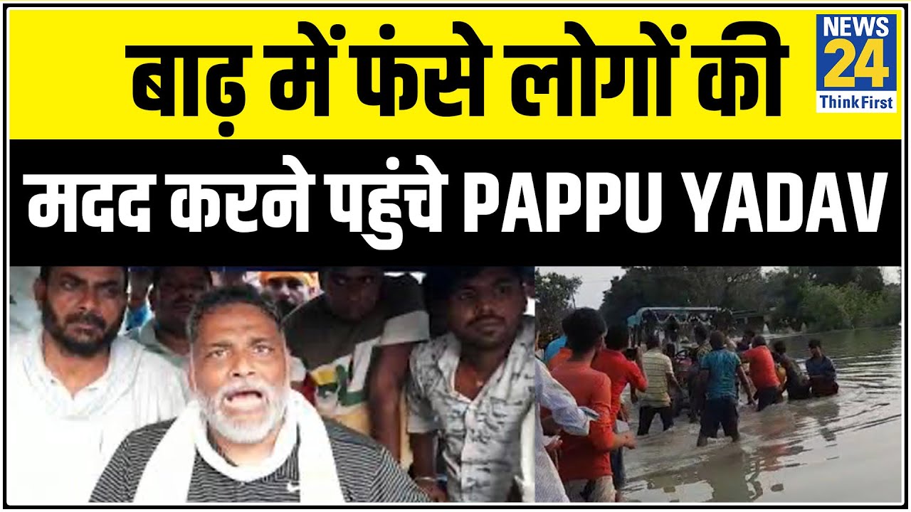 Bihar के Gopalganj में जब बाढ़ में फंसे लोगों की मदद करने पहुंचे Pappu Yadav पानी में फंसे || News24